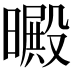 𣋙