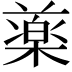 𣛙