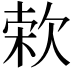 𣣙