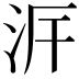 𣳙