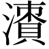 𣿙