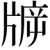 𤗙
