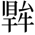 𤛙