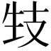 𤯙