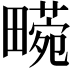𤳙