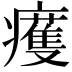 𤻙