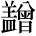 𥃙