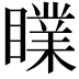 𥋙