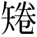 𥏙