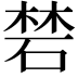 𥓙