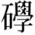 𥗙