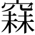 𥧙