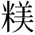 𥻙