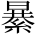 𦃙