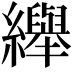 𦇙