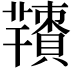 𦏙