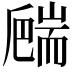 𦓙