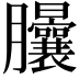 𦣙