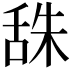𦧙