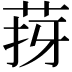 𦯙