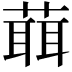 𦻙