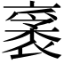 𧛙