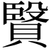 𧷙