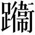 𨇙