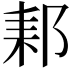 𨛙