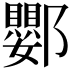 𨟙