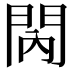 𨳙