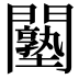 𨷙