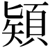 𩓙