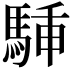 𩣙