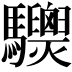 𩧙