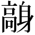 𩫙