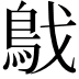 𩿙
