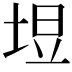 𪣙