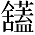 𫇙