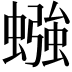 𫋙