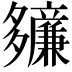 𫯙