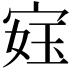 𫳙