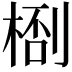𬃙