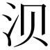 𬇙