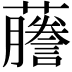𬟙