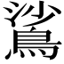 𬷙