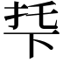 𬻙