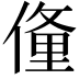 𬿙