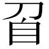 𭃙