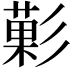 𭛙